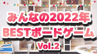 【ボードゲーム】100人に2022年BESTボードゲームを聞いてみました！Vol.2【オススメ】