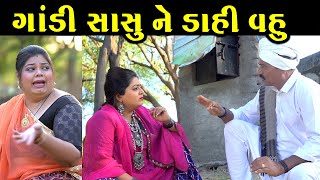 ગાંડી સાસુ ને ડાહી વહુ Gandi Sasu Ne Dahi vahu ॥ Gujarati Short Film ॥ Gujarati natak ॥ CK Gujarati