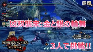 【モンハンライズサンブレイク】イベントクエスト「凶双襲来：金と銀の輪舞」3人で挑戦!!【MHR:SB】