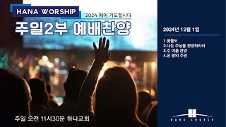 2024년 12월 1일 주일 2부 찬양