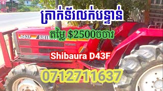 ត្រាក់ទ័រលក់បន្ទាន់ $2500 ចចារ Shibaura D43F តេលេក្រាម 0712711637 ទីតាំង ផ្លូវកប់ស្រូវ