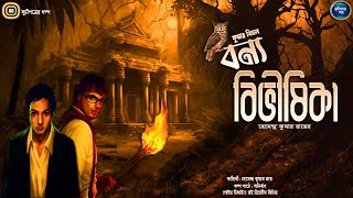 #suchipatroergalpo । বন্য বিভীষিকা #adventure   । কুমার বিমল । Anirban । VDO 24