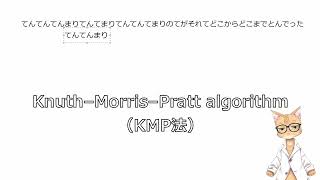 【ミミの情報工学】65.[全文検索 3] KMP法 1