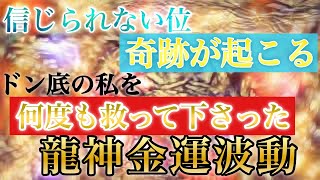 【超金運】信じられない奇跡が起こる！龍神金運波動 ソルフェジオ周波数528hz 963hz【臨時収入\