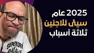 ‏2025 قد يكون عام سيئ للاجئين في ألمانيا هناك ثلاثة أسباب / ‏اللجوء في المانيا 2025