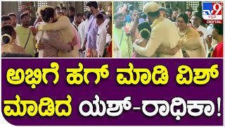 Abhishek Aviva Marriage: ಅಭಿಗೆ ಹಗ್ ಮಾಡಿ ವಿಶ್ ಮಾಡಿದ ಯಶ್-ರಾಧಿಕಾ ಜೋಡಿ! | #TV9B