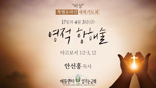 비상 특별새벽기도회 (4/3) - 영적 항해술 (약1:2-3, 12) [애틀랜타 섬기는교회 | 안선홍 목사]