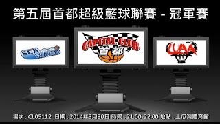 第五屆首都超級籃球聯賽 - 冠軍賽 - Seaward vs LUAA