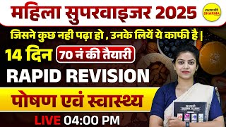 MAHILA SUPERVISOR  |  पोषण एवं स्वास्थ्य   | MCQ |  MAHILA SUPERVISOR EXAM 2025