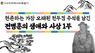 전병훈의 생애와 사상 첫 번째 이야기 | 이근철 교수