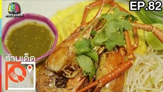 ร้านเด็ดประเทศไทย | EP.82 | 4 เม.ย.60