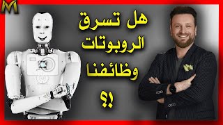 will Robots steal our Jobs  هل ستسرق الروبوتات وظائفنا