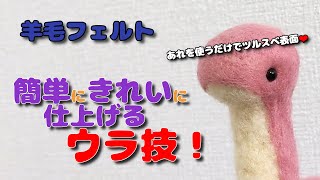 【羊毛フェルト】超簡単に表面を綺麗に仕上げるウラ技！ケバケバボサボサの処理にアレが超便利！