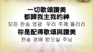 一切歌頌讚美 모든 찬송 영광 以斯拉第8張專輯