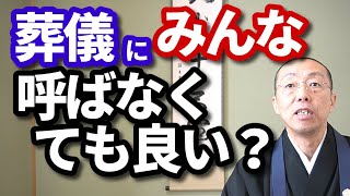 葬儀に、みんな、呼ばなくても良い？　ショート法話(242)