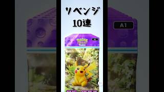 【ポケポケ】パック開封10連 リベンジだー！ #ポケポケ開封チャレンジ #ポケポケ