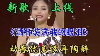 #抖音热歌《酒杯装满我的眼泪》旋律动感优美句句深情入心令人陶醉百听不厌真好听