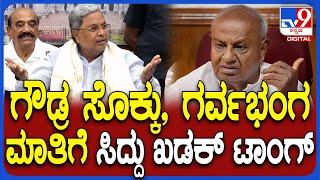 Siddaramaiah on ByElection Result : ದೇವೇಗೌಡರ ಮಾತಿನ ಸ್ಟೈಲ್​ನಲ್ಲೇ ಸಿದ್ದರಾಮಯ್ಯ ವಾಗ್ದಾಳಿ | #TV9D