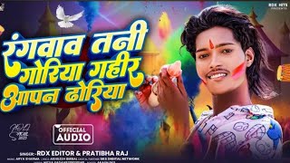 Audio | रंगवाव तानी गोरिया गहीर आपन ढोरिया | Rdx Editor \u0026 #Pratibha Raj |  Blast Holi Song 2025