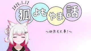 【#狐よもやま話 】みんな休息が大事！