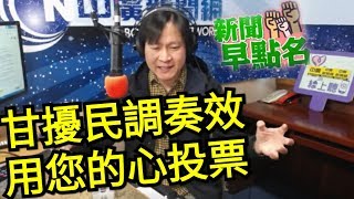 【曾武清｜新聞早餐會】韓國瑜出奇招 民調變得不可信？差了30個百分點 您信嗎？如果共諜是鬧劇 還要推反滲透法？