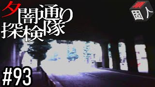 #93【8月6日】 頑固人の「夕闇通り探検隊」【日常×思春期×ホラー】