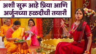 अर्जुन आणि प्रियाच्या हळदीची तयारी 💛 Tharla Tar Mag | Halad Shoot BTS Video | Star Pravah