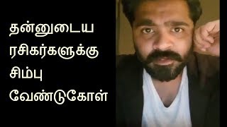 தன்னுடைய ரசிகர்களுக்கு சிம்பு வேண்டுகோள்/Simbu request to fans/Simbu Speech