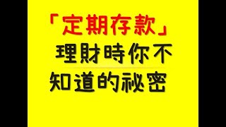 2020定存 怎麼認列收入 0成本增加財力證明