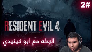 تختيم ريزدنت ايفل 4ريميك(الرحله مع ابو كينيدي 2#/Resident EviL