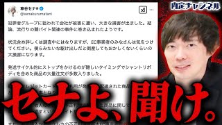 【株本の部屋】会社に多大な損害が出たセナに対して教祖株本は何と声をかける！？