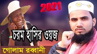BD Golam Rabbani হাঁসির ওয়াজ Golam Rabbani Waz 2021 Bangla Waz 2021 I Mahfil Tv Bogra