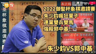 【比賽精彩瞬間】瘋狂棄子！！朱少鈞連棄雙兵雙馬，強殺郭中基！！【2022“御聖杯” 象棋邀請賽 廣東粵穗聯隊VS廣東十虎隊 第一輪 第七場 第二局 朱少鈞VS郭中基】