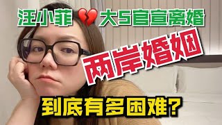 汪小菲大S宣佈離婚！多少兩岸婚姻貌合神離？