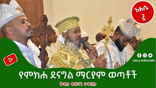 Ethiopian:|MD |የምክሐ ደናግል ማርያም ወጣቶች ቅዱስ ቁርባንተቀበሉ #MikhaDenagil #EOTC #Ethiopia #Teklehaymanot #EOTCMK