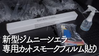 【新型ジムニーシエラ】ジムニー専用カットフィルムを貼ってみた。