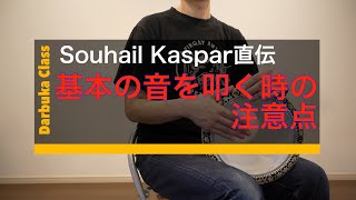 【Souhail Kaspar直伝】基本の音D、T、K、Pを綺麗な音で叩くために僕が指摘された注意するべきポイント