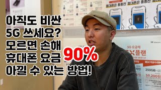 아직도 비싼 5G 요금제 쓰세요? 알뜰폰에 대해서 알려드려요!