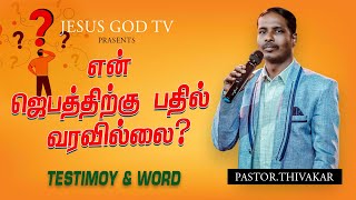 என் ஜெபத்திற்கு பதில் வரவில்லை/Pastor.Thivakar/Jesus God Tv