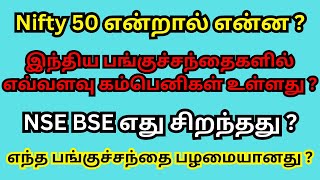 Nifty 50 என்றால் என்ன ?  NSE BSE எது சிறந்தது ? எந்த பங்குச்சந்தை பழமையானது ?