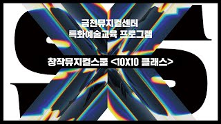 [특화예술교육 프로그램] 창작뮤지컬스쿨 10X10(텐바이텐) 클래스 스케치영상