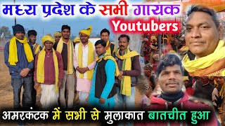 अमरकंटक में मध्य प्रदेश के सभी गायक Youtubers से मुलाकात बातचीत हुई !! Amarkantak Vlogs Ravan patta