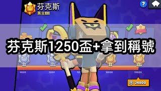 【荒野亂鬥】芬克斯1250盃+拿到稱號