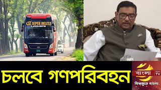 ঈদে স্বাস্থ্যবিধি মেনে চলবে গণপরিবহন: ওবায়দুল কাদের | Obaidul Kader News | Eid Bus 2020 | Bangla TV