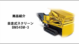 自走式スクリーン　BM545M-3　製品紹介