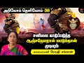 யாருக்கு முதல் மரியாதை தரணும்? | Revathi Sankaran | Arivoam Thelivoam - 300