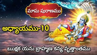 మాఘ పురాణము 10వ అధ్యాయము| ఋ‌‌క్షక యను బ్రాహ్మణ కన్య వృత్తాంతము🙏 magha puranam day-10 in telugu