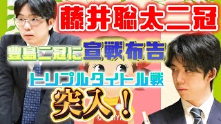 【藤井聡太二冠】豊島二冠に宣誓布告！トリプルタイトル戦突入【2人の関係性】