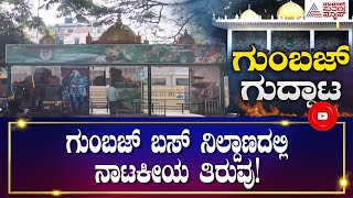 Mysuru ಗುಂಬಜ್ ಗುದ್ದಾಟಕ್ಕೆ ಹೊಸ ಟ್ವಿಸ್ಟ್ : ರಾತ್ರೋರಾತ್ರಿ ನಾಮಫಲಕ - ಸುತ್ತೂರು ಶ್ರೀಗಳ, ಮೋದಿ ಫೋಟೋ ಬಳಕೆ