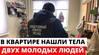 Обнаружены два тела